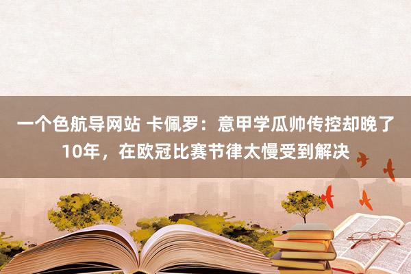 一个色航导网站 卡佩罗：意甲学瓜帅传控却晚了10年，在欧冠比赛节律太慢受到解决